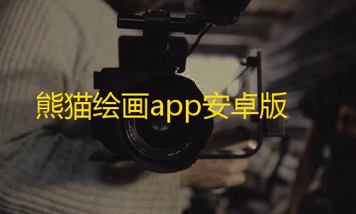 安卓暗区突围熊猫绘画app安卓版